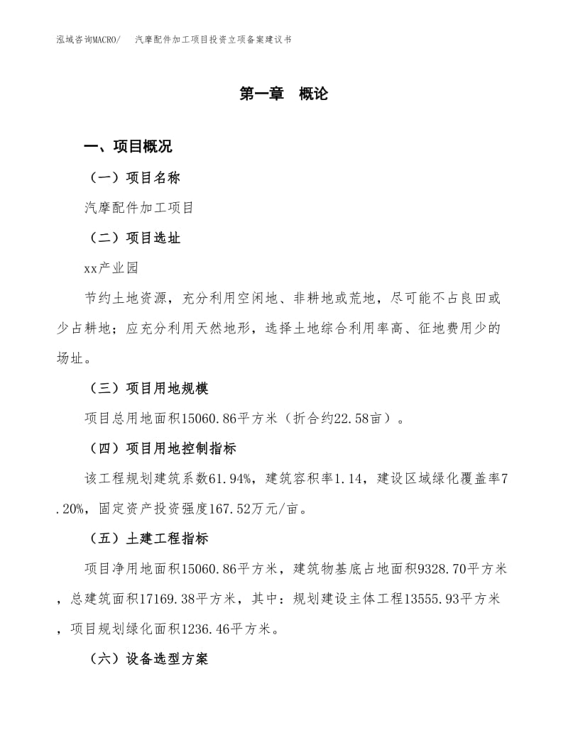 汽摩配件加工项目投资立项备案建议书.docx